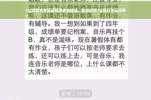 ?公司要求学历证明原件去验证，我该给吗?公司打学历证明
?