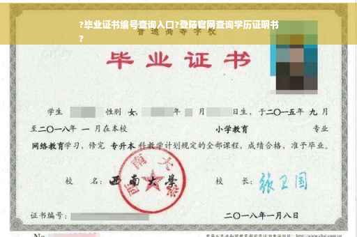 ?毕业证书编号查询入口?登陆官网查询学历证明书
?