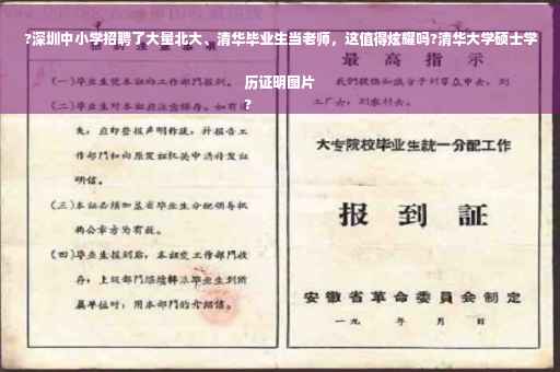 ?深圳中小学招聘了大量北大、清华毕业生当老师，这值得炫耀吗?清华大学硕士学历证明图片
?
