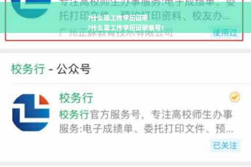 ?什么是工作学历证明
?什么是工作学历证明编号?