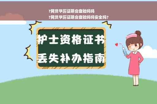 ?网贷学历证明会查验吗吗
?网贷学历证明会查验吗吗安全吗?