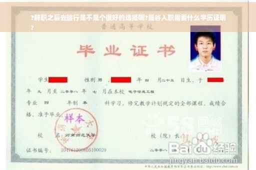 ?辞职之后去旅行是不是个很好的选择呢?曼谷入职需要什么学历证明
?