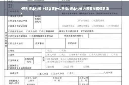 ?想到顺丰快递上班需要什么手续?顺丰快递必须要学历证明吗
?