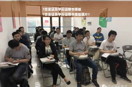 ?毕业证及学历证明书模板
?毕业证及学历证明书模板图片?