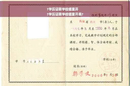 ?学历证明学校哪里开
?学历证明学校哪里开具?