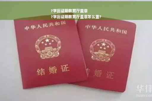 ?学历证明教育厅盖章
?学历证明教育厅盖章怎么盖?