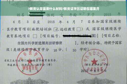?教资认定需要什么材料?教资证学历证明在哪里开
?