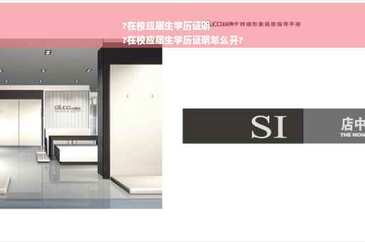 ?在校应届生学历证明
?在校应届生学历证明怎么开?