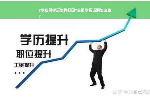 ?学信网学历怎样打印?公司学历证明怎么查
?