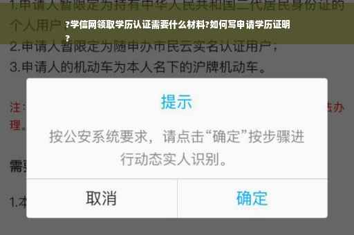 ?学信网领取学历认证需要什么材料?如何写申请学历证明
?