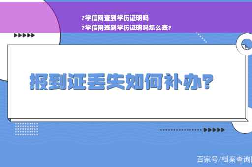 ?学信网查到学历证明吗
?学信网查到学历证明吗怎么查?