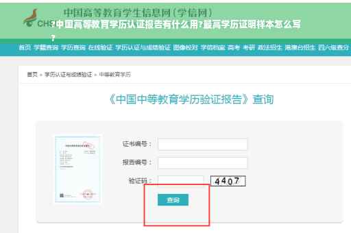 ?中国高等教育学历认证报告有什么用?最高学历证明样本怎么写
?