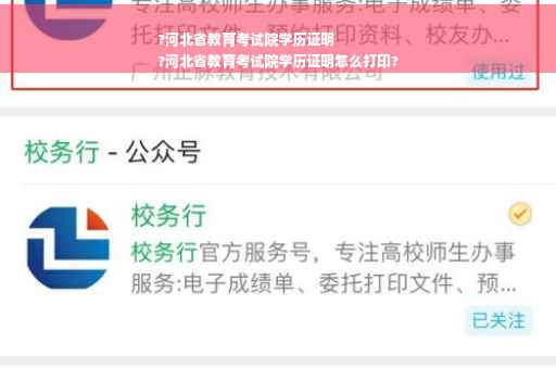?河北省教育考试院学历证明
?河北省教育考试院学历证明怎么打印?
