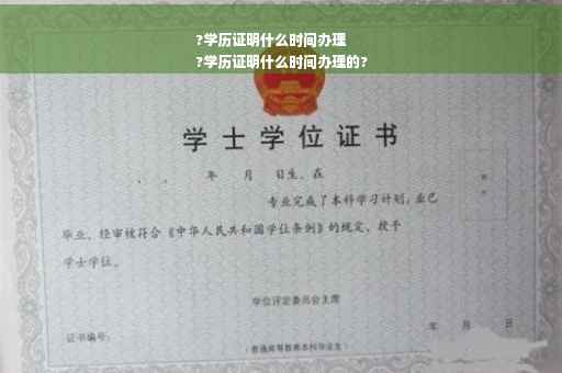 ?学历证明什么时间办理
?学历证明什么时间办理的?