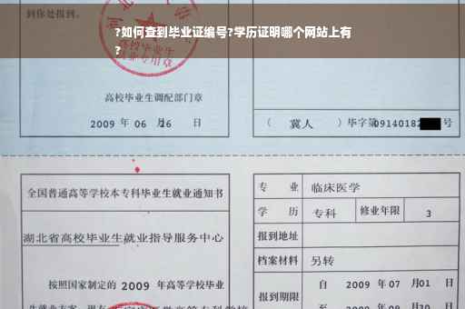 ?如何查到毕业证编号?学历证明哪个网站上有
?