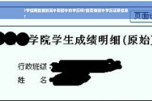 ?学信网能查到高中和初中的学历吗?能否查初中学历证明信息
?