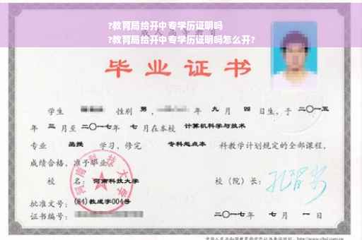 ?教育局给开中专学历证明吗
?教育局给开中专学历证明吗怎么开?
