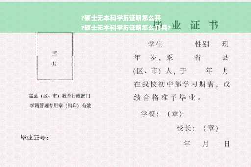 ?硕士无本科学历证明怎么开
?硕士无本科学历证明怎么开具?