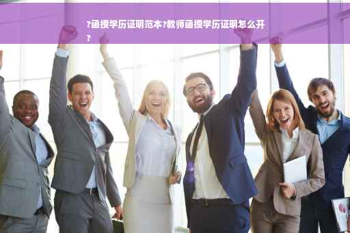?函授学历证明范本?教师函授学历证明怎么开
?