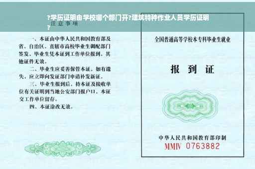 ?学历证明由学校哪个部门开?建筑特种作业人员学历证明
?