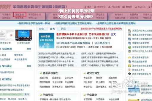 ?网上如何找学历证明
?怎么网查学历证明?