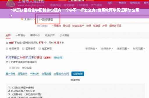 ?学历认证报告学历和身份证有一个字不一样怎么办?填写教育学历证明怎么写
?
