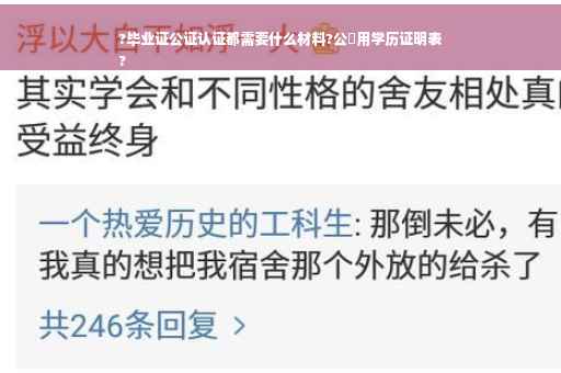 ?毕业证公证认证都需要什么材料?公證用学历证明表
?