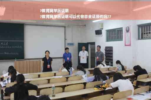 ?教育网学历证明
?教育网学历证明可以代替毕业证原件吗??