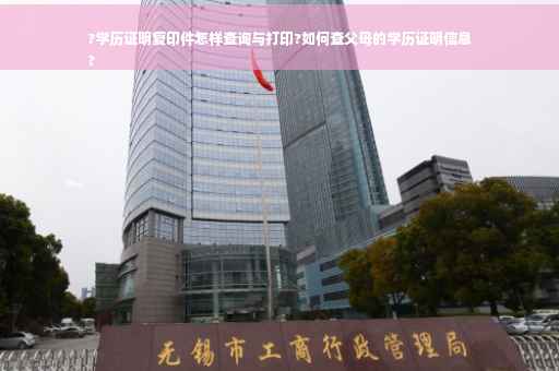 ?学历证明复印件怎样查询与打印?如何查父母的学历证明信息
?