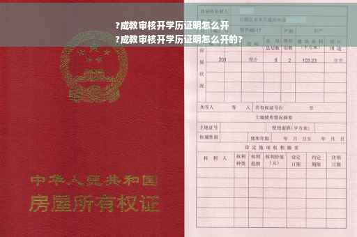 ?成教审核开学历证明怎么开
?成教审核开学历证明怎么开的?