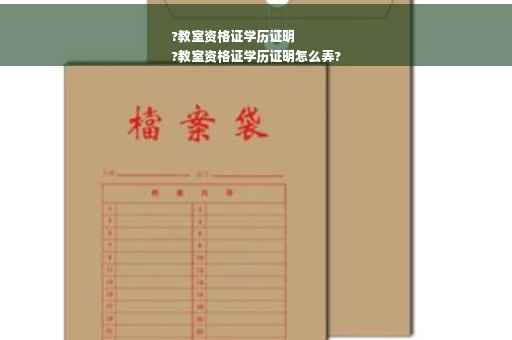 ?教室资格证学历证明
?教室资格证学历证明怎么弄?