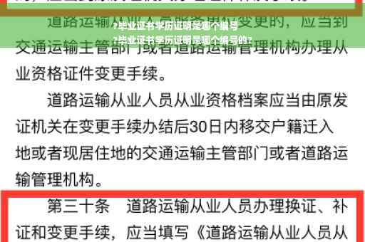 ?毕业证书学历证明是哪个编号
?毕业证书学历证明是哪个编号的?