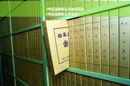 ?学历证明怎么写如何开头
?学历证明怎么写范文?