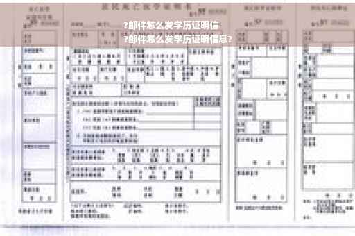 ?邮件怎么发学历证明信
?邮件怎么发学历证明信息?