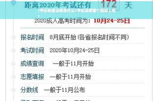 ?学历检索证明是什么?学历证明哪个网站上有
?