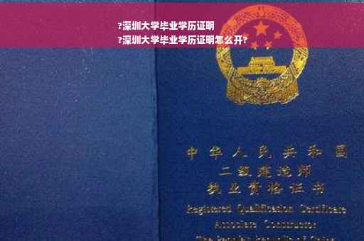 ?深圳大学毕业学历证明
?深圳大学毕业学历证明怎么开?