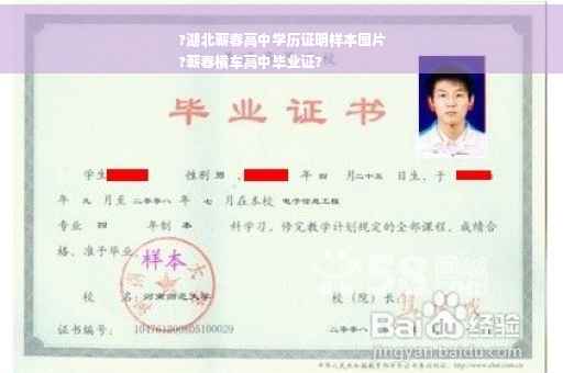 ?湖北蕲春高中学历证明样本图片
?蕲春横车高中毕业证?