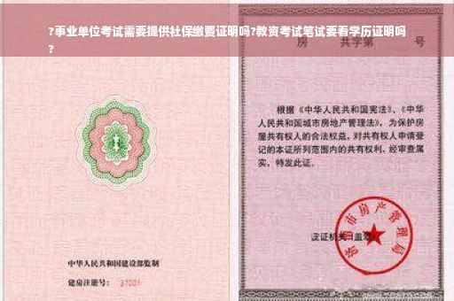 ?事业单位考试需要提供社保缴费证明吗?教资考试笔试要看学历证明吗
?