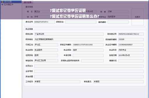 ?复试忘记带学历证明
?复试忘记带学历证明怎么办?