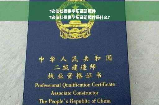 ?农信社提供学历证明原件
?农信社提供学历证明原件是什么?