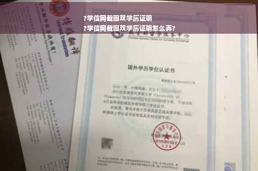 ?学信网截图双学历证明
?学信网截图双学历证明怎么弄?