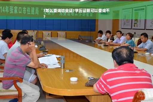 ?怎么查询毕业证?学历证明可以查询不
?