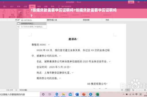 ?按揭贷款需要学历证明吗?按揭贷款需要学历证明吗
?