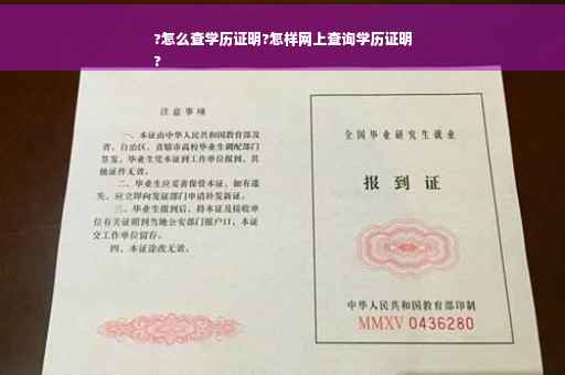 ?怎么查学历证明?怎样网上查询学历证明
?