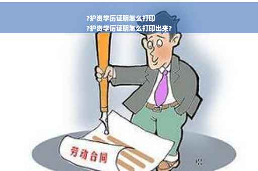 ?护资学历证明怎么打印
?护资学历证明怎么打印出来?