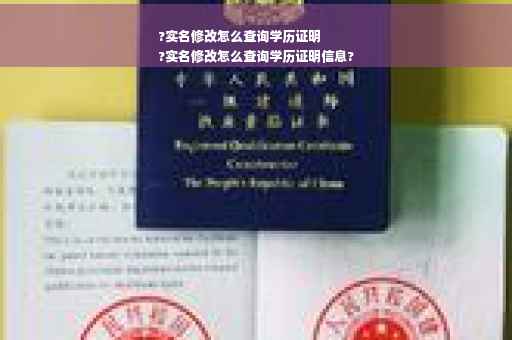 ?实名修改怎么查询学历证明
?实名修改怎么查询学历证明信息?