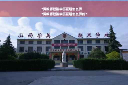 ?评教师职称学历证明怎么弄
?评教师职称学历证明怎么弄的?