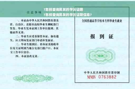 ?怎样查询男友的学历证明
?怎样查询男友的学历证明信息?