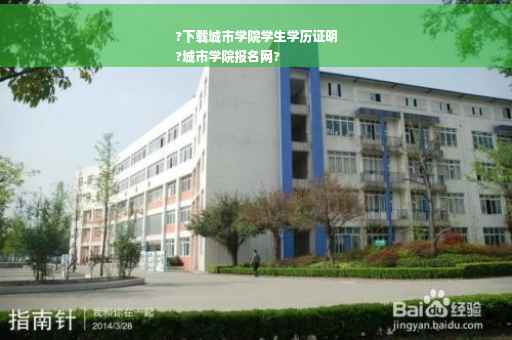 ?下载城市学院学生学历证明
?城市学院报名网?
