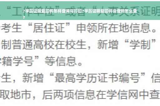 ?学历证明复印件怎样查询与打印?学历证明复印件会查吗怎么查
?